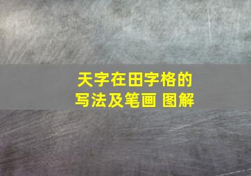 天字在田字格的写法及笔画 图解